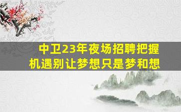 哈密酒吧招聘